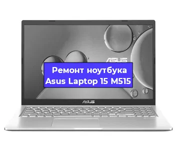 Замена кулера на ноутбуке Asus Laptop 15 M515 в Новосибирске